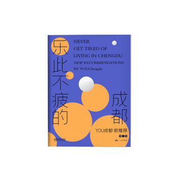 樂(lè)此不疲的成都 樂(lè)此不疲的成都