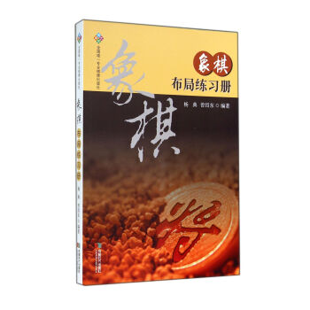象棋布局練習冊 象棋布局練習冊