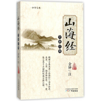 山海經全新注釋 山海經全新注釋