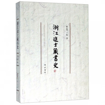 浙江進士藏書史 浙江進士藏書史