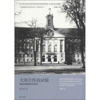大國合作的試驗(yàn) 大國合作的試驗(yàn)