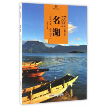 名湖/印象中國 名湖/印象中國