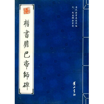 楷書膽巴帝師碑 楷書膽巴帝師碑