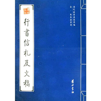 行書信札及文稿 行書信札及文稿