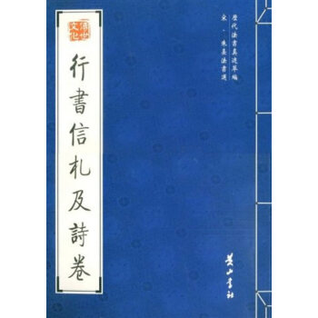 行書信札及詩卷 行書信札及詩卷
