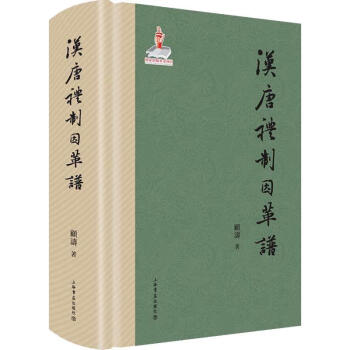 漢唐禮制因革譜 漢唐禮制因革譜