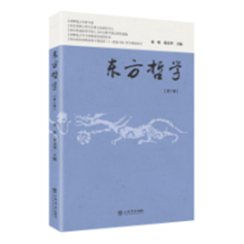 東方哲學第十輯 東方哲學第十輯