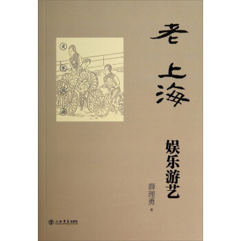 老上海娛樂(lè)游藝 老上海娛樂(lè)游藝