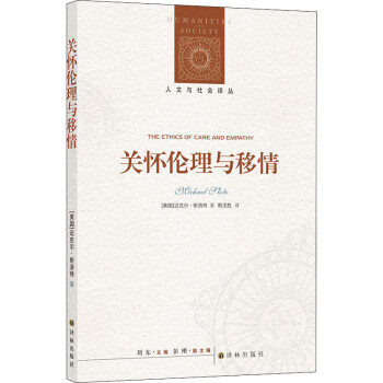 關懷倫理與移情 關懷倫理與移情