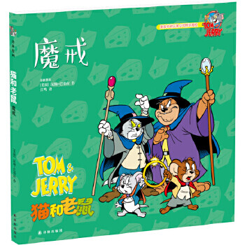 貓和老鼠:魔戒 貓和老鼠:魔戒