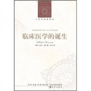 臨床醫學的誕生 臨床醫學的誕生