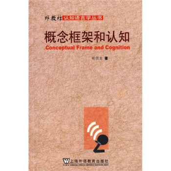 概念框架和認知 概念框架和認知
