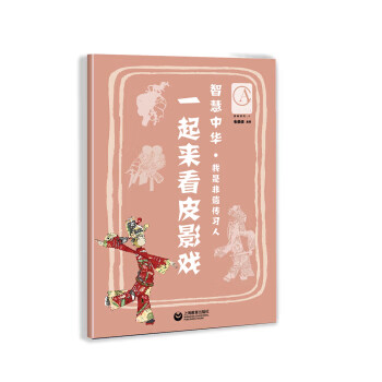 一起來看皮影戲 一起來看皮影戲