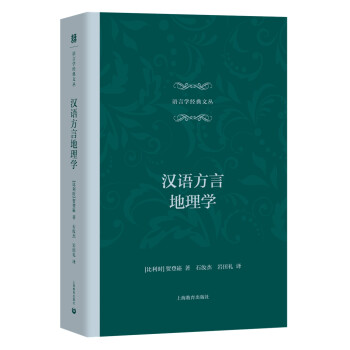 漢語方言地理學 漢語方言地理學