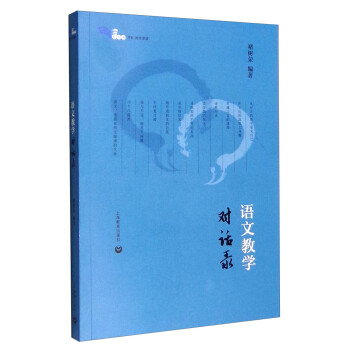 語文教學對話錄 語文教學對話錄