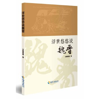 浮世悠悠說魏晉 浮世悠悠說魏晉