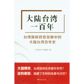 大陸臺(tái)灣一百年 大陸臺(tái)灣一百年