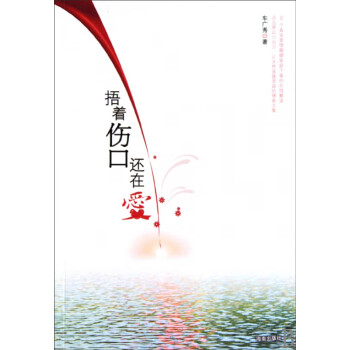 捂著傷口還在愛(ài) 捂著傷口還在愛(ài)