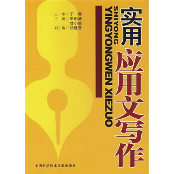 實(shí)用應(yīng)用文寫作 實(shí)用應(yīng)用文寫作