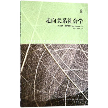 走向關系社會學 走向關系社會學