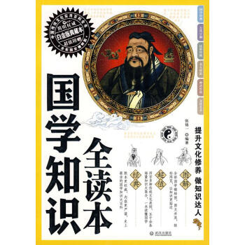 國學知識全讀本 國學知識全讀本