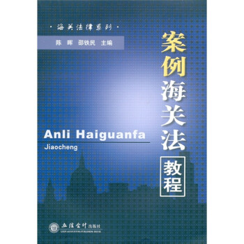 案例海關法教程 案例海關法教程