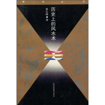 歷史上的風水術 歷史上的風水術