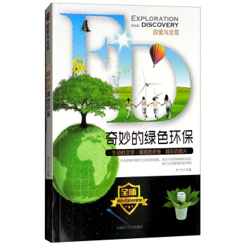 奇妙的綠色環保 奇妙的綠色環保