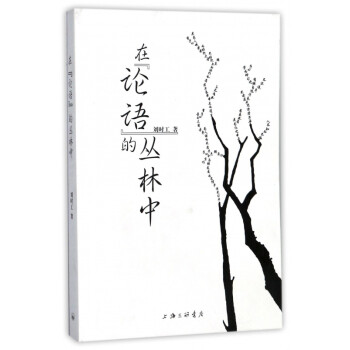 在論語的叢林中 在論語的叢林中