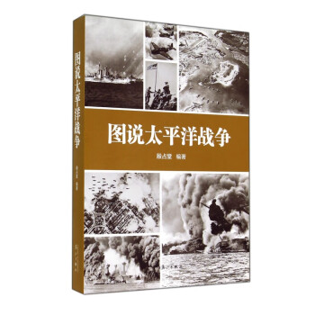 圖說(shuō)太平洋戰(zhàn)爭(zhēng) 圖說(shuō)太平洋戰(zhàn)爭(zhēng)
