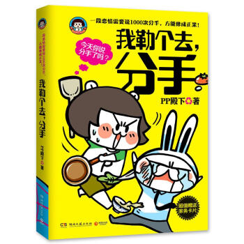 我勒個去，分手