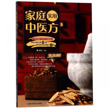 家庭實用中醫(yī)方 家庭實用中醫(yī)方