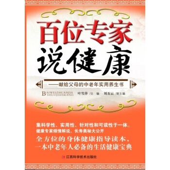 百位專(zhuān)家說(shuō)健康 百位專(zhuān)家說(shuō)健康