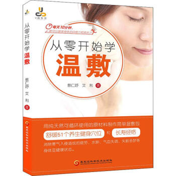 從零開始學(xué)溫敷 從零開始學(xué)溫敷