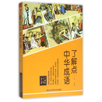 了解點(diǎn)中華成語(yǔ) 了解點(diǎn)中華成語(yǔ)