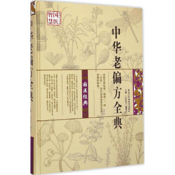 中華老偏方全典 中華老偏方全典