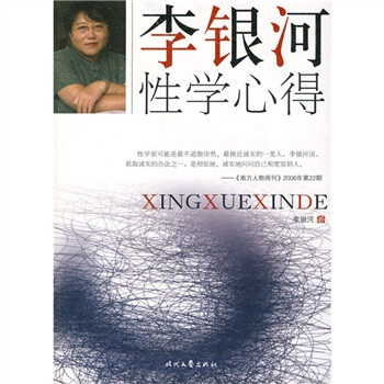 李銀河性學心得 李銀河性學心得