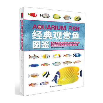經典觀賞魚圖鑒 經典觀賞魚圖鑒