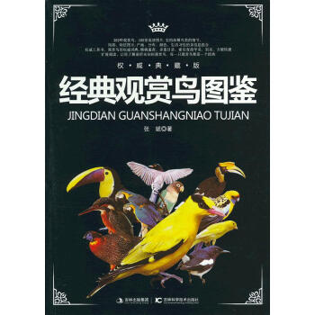 經(jīng)典觀賞鳥圖鑒 經(jīng)典觀賞鳥圖鑒