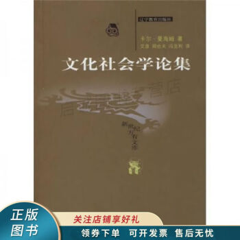 文化社會學(xué)論集 文化社會學(xué)論集