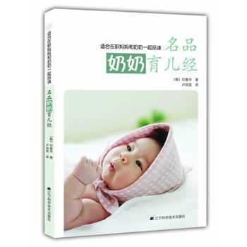 名品奶奶育兒經(jīng) 名品奶奶育兒經(jīng)