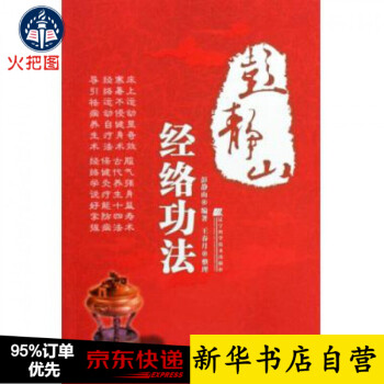 彭靜山經(jīng)絡(luò)功法 彭靜山經(jīng)絡(luò)功法