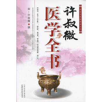 許叔微醫(yī)學(xué)全書 許叔微醫(yī)學(xué)全書