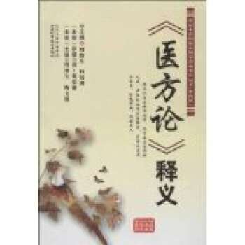 《醫(yī)方論》釋義 《醫(yī)方論》釋義