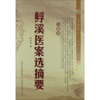 鯚溪醫案選摘要 鯚溪醫案選摘要