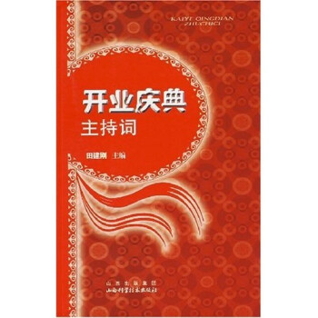 開業慶典主持詞 開業慶典主持詞