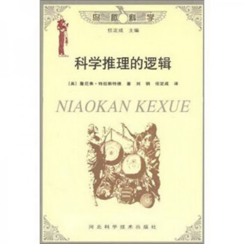 科學推理的邏輯 科學推理的邏輯