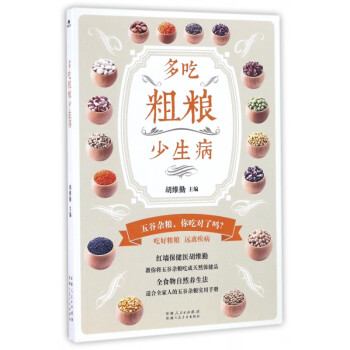 多吃粗糧少生病 多吃粗糧少生病