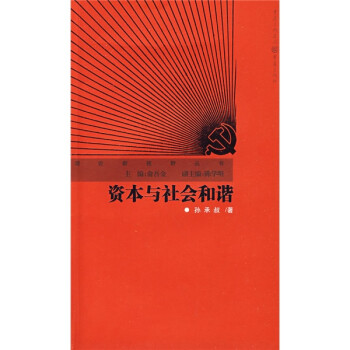 資本與社會和諧 資本與社會和諧