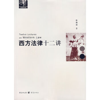 西方法律十二講 西方法律十二講